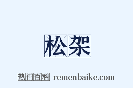 松架是什么意思的图片